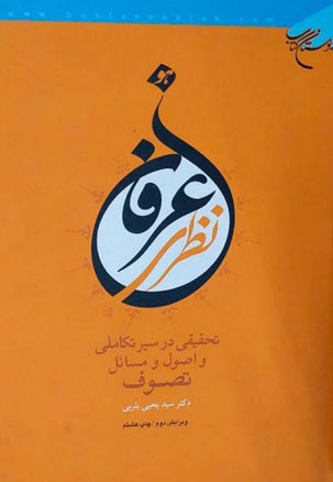 عرفان نظری