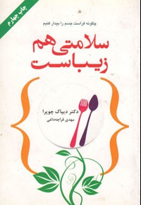 سلامتی هم زیباست