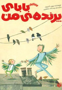 بابای پرنده من