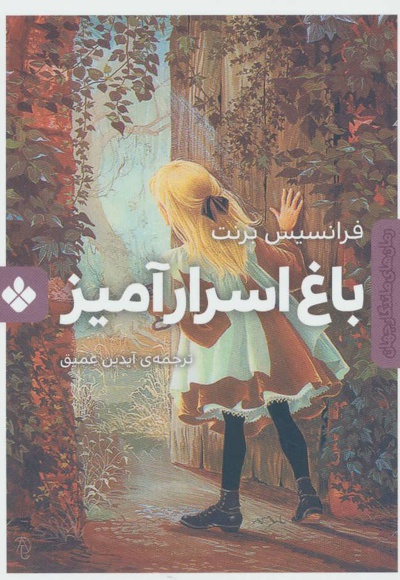 باغ اسرارآمیز