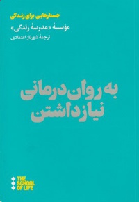 به روان درمانی نیاز داشتن