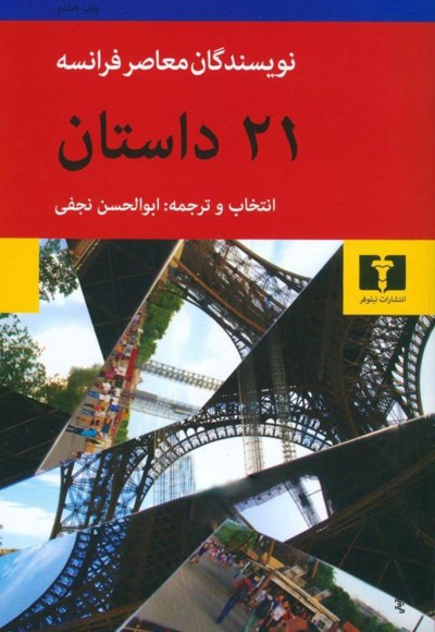 بیست و یک داستان - مترجم: ابوالحسن نجفی - ناشر: نیلوفر