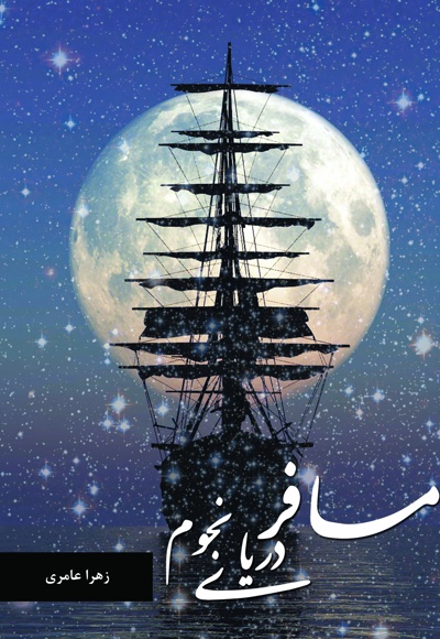 مسافر دریای نجوم - ناشر: همداد - نویسنده: زهرا عامری