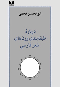  وزن شعر فارسی - نویسنده: ابوالحسن نجفی - ناشر: نیلوفر