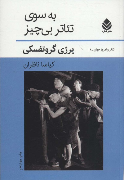 به سوی تئاتر بی چیز