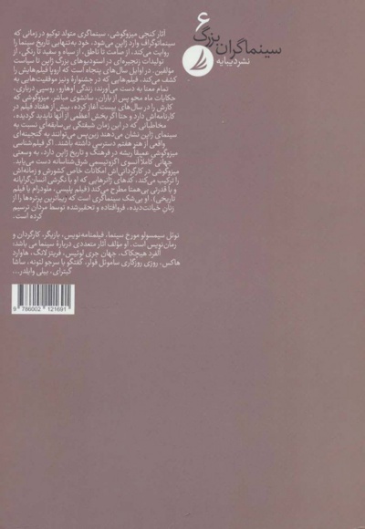 سینماگران بزرگ 6