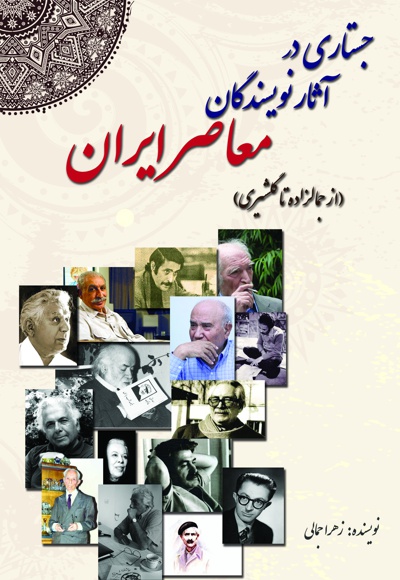  کتاب جستاری در آثار نویسندگان معاصر ایران