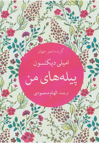 پیله های من