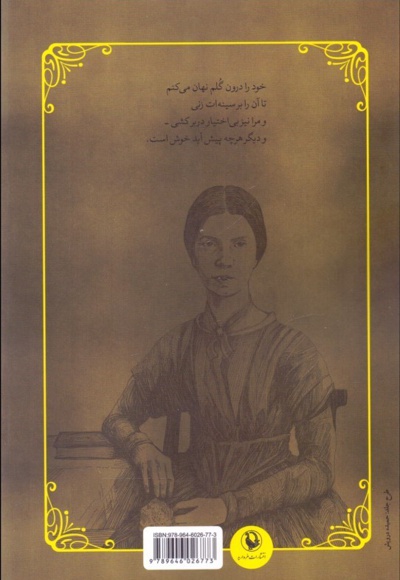 گزیده نامه ها و اشعار امیلی دیکنسون