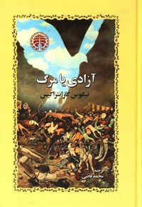 آزادی یا مرگ