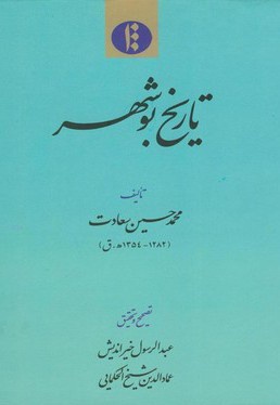  کتاب تاریخ بوشهر