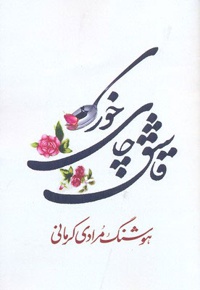 قاشق چای خوری - نویسنده: هوشنگ مرادی کرمانی - ناشر: معین