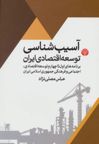 آسیب شناسی توسعه اقتصادی ایران