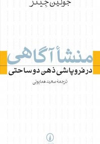  کتاب منشا آگاهی در فروپاشی ذهن دوساحتی