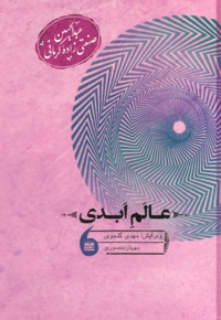 عالم ابدی