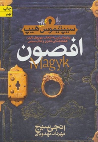 افصون