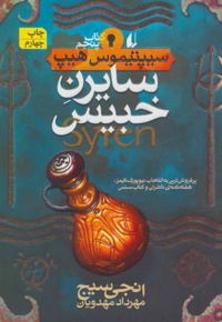 سایرن خبیس