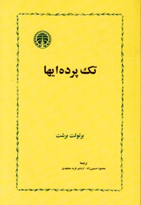 تک پرده ایها