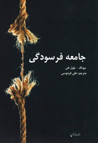 جامعه فرسودگی