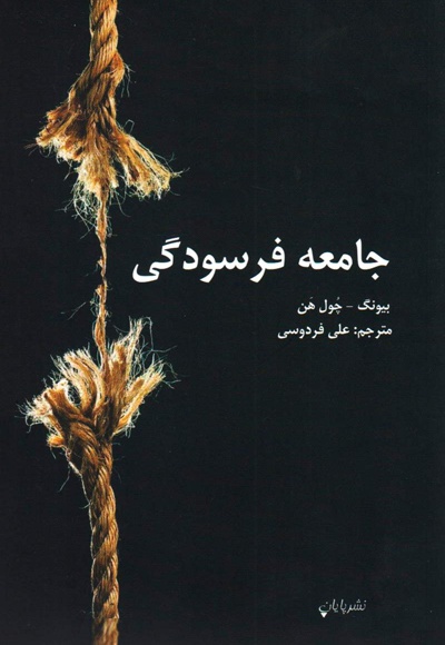 جامعه فرسودگی