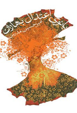 بانوی اعتدال بهاران