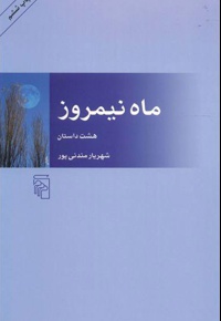 ماه نیمروز