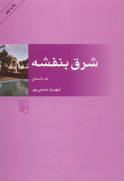  کتاب شرق بنفشه