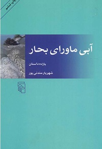 آبی ماورای بحار