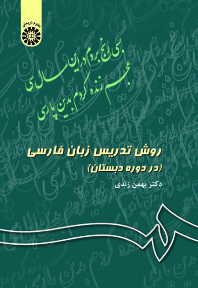  روش تدریس زبان فارسی - ناشر: سازمان سمت - نویسنده: بهمن زندی