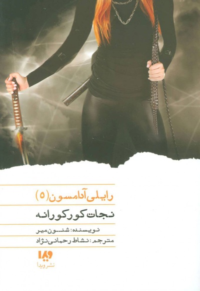 نجات کورکورانه