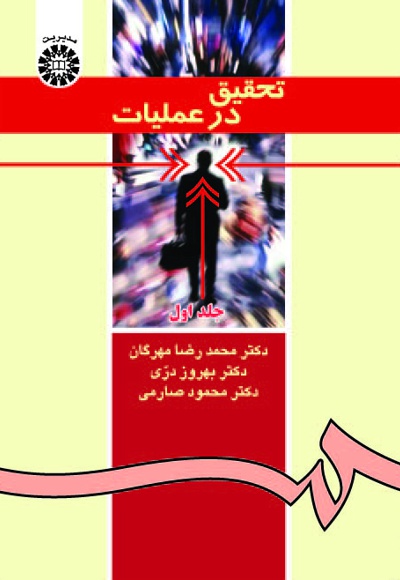  تحقیق در عملیات (جلد اول) - Publisher: سازمان سمت - Author: محمدرضا مهرگان