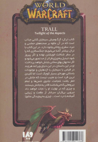 وارکرفت - جلد 9 - ترال