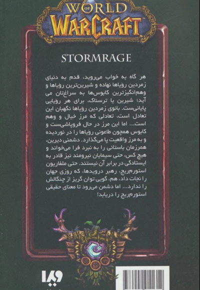 وارکرفت - جلد 5 - استورم ریج