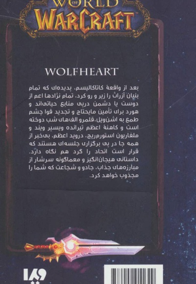 وارکرفت - جلد 4 - گرگ دل