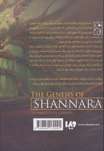 فرزندان شانارا (بخش اول)