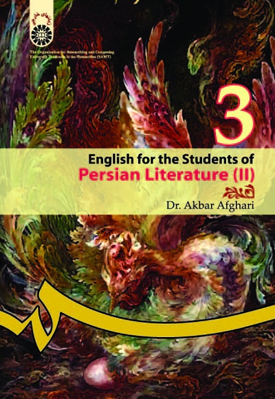  English for the Students of Persian Literature (II) - Publisher: سازمان سمت - Author: اکبر افقری