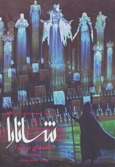 الف های سینترا (بخش دوم)