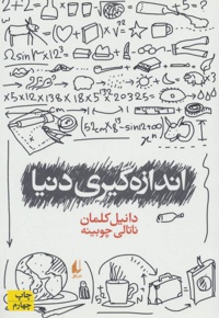 اندازه گیری دنیا