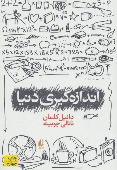  کتاب اندازه گیری دنیا