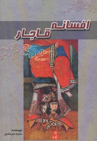 افسانه قاجار