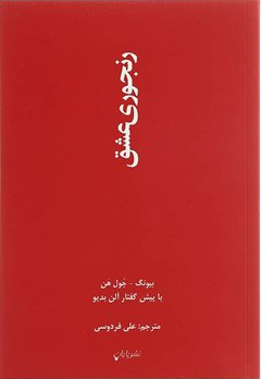 رنجوری عشق