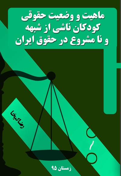  کتاب ماهیت و وضعیت حقوقی کودکان ناشی از شبهه و نا مشروع در حقوق ایران