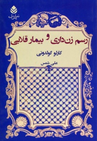 رسم زن داری و بیمار قلابی