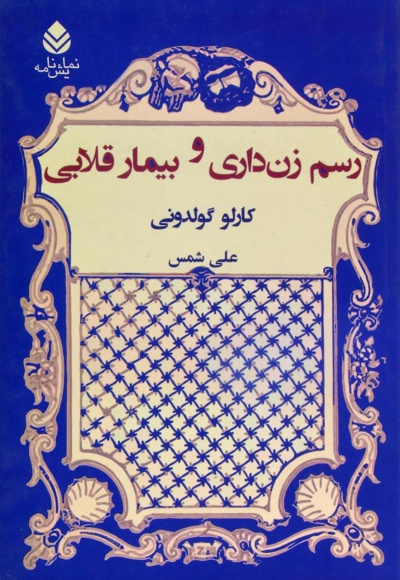 رسم زن داری و بیمار قلابی