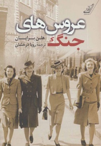 عروس های جنگ