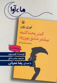 کمتر بحث کنید بیشتر عشق بورزید