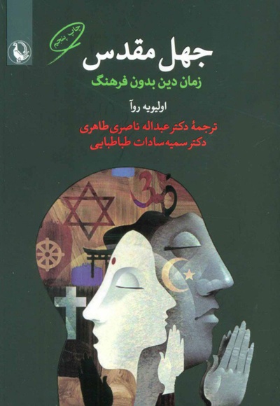جهل مقدس - ناشر: مروارید - مترجم: عبدالله ناصری‌طاهری