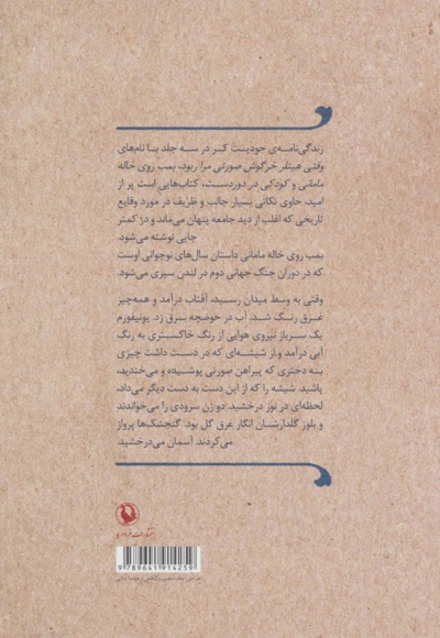 بمب، روی خاله مامانی