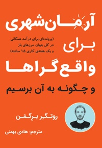 آرمان شهری برای واقع گراها