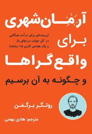 آرمان شهری برای واقع گراها